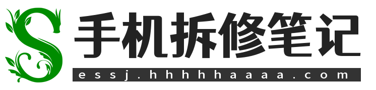 手机拆修笔记